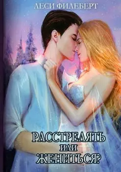 Расстрелять или жениться