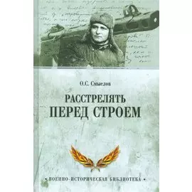 Расстрелять перед строем…