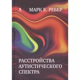 Расстройства аутистического спектра