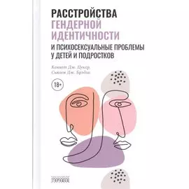 Расстройства гендерной идентичности у детей и подр