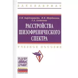 Расстройства шизофренического спектра. Учебное пособие
