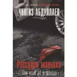 Рассудок маньяка