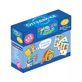 Рассуждаем вместе с мамой. Отгадай-ка. 3-5 лет. (288 игр в коробке)