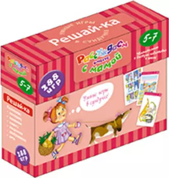 Рассуждаем вместе с мамой. Решай-ка. 5-7 лет. (288 игр в коробке)
