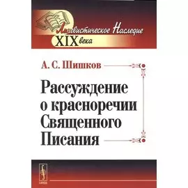 Рассуждение о красноречии Священного Писания
