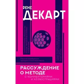Рассуждение о методе. Хрестоматия