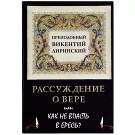 Рассуждение о вере или Как не впасть в ересь?