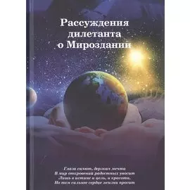 Рассуждения дилетанта о Мироздании
