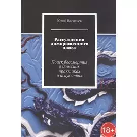 Рассуждения доморощенного даоса. Поиск бессмертия в даосских практиках и искусствах
