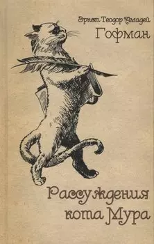 Рассуждения кота Мура (Гофман) (Лекстор)