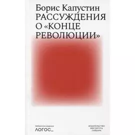 Рассуждения о конце революции