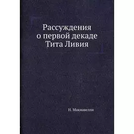 Рассуждения о первой декаде Тита Ливия