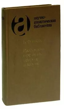 Рассуждения о религии, природе и разуме