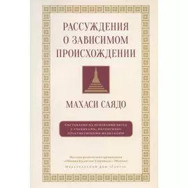 Рассуждения о зависимом происхождении