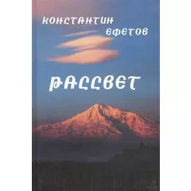 Рассвет