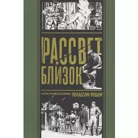 комикс Рассвет Близок и другие истории, нарисованные Уоллесом Вудом