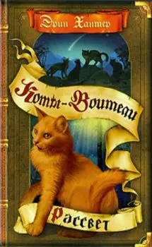 Рассвет. Хантер Эрин