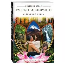 Рассвет Инлиранги. Избранные главы