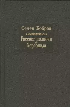 Рассвет полночи. Херсонида. В двух томах. Том первый
