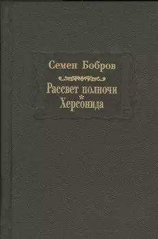 Рассвет полночи. Херсонида. В двух томах. Том второй