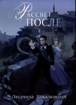 Рассвет после