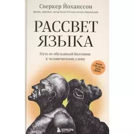 Рассвет языка. Путь от обезьяньей болтовни к человеческому слову: история о том, как мы начали говорить