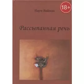 Рассыпанная речь. Стихи