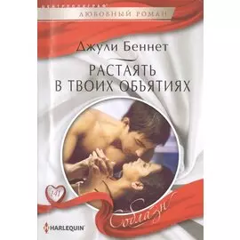 Растаять в твоих объятиях