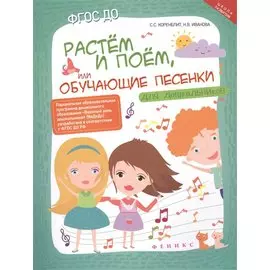 Растем и поем,или Обучающие песенки для дошколь.
