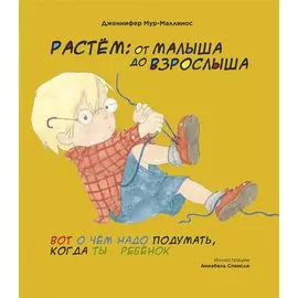 Растем: От малыша до взрослыша