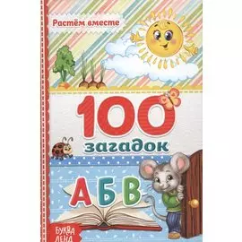 Растем вместе. 100 загадок