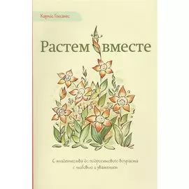 Растем вместе (м) Гонсалес