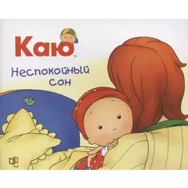 Каю. Неспокойный сон