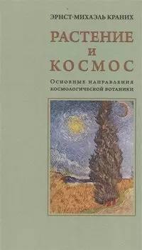 Растение и Космос: основные направления космологической ботаники
