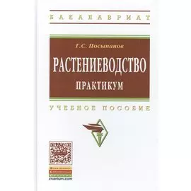 Растениеводство. Практикум. Учебное пособие