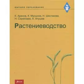 Растениеводство. Учебник
