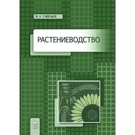 Растениеводство. Учебное пособие