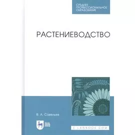 Растениеводство. Учебное пособие