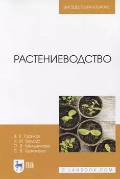 Растениеводство. Учебное пособие