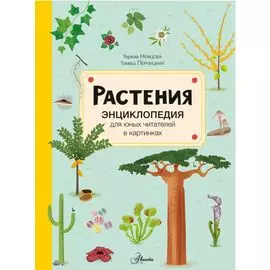 Растения. Энциклопедия для юных читателей в картинках