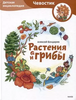 Растения и грибы. Детская энциклопедия (Чевостик)