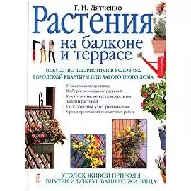 Растения на балконе и террасе