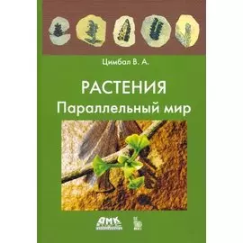 Растения. Параллельный мир