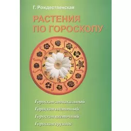 Растения по гороскопу