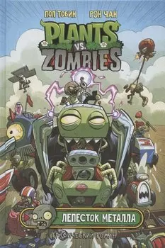 Растения против зомби. Лепесток металла