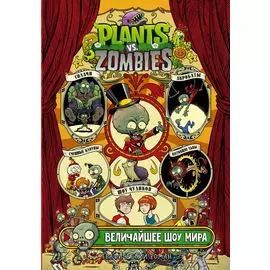 Растения против зомби. Величайшее шоу мира