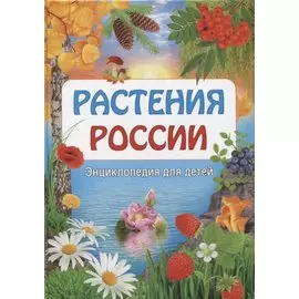Растения России. Энциклопедия для детей