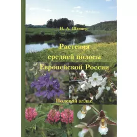 Растения средней полосы Европейской России. Полевой атлас. 5-е изд.