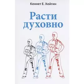 Расти духовно.