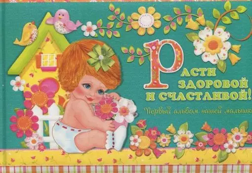 Расти здоровой и счастливой! Первый альбом нашей малышки